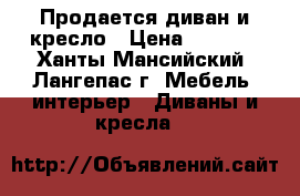 Продается диван и кресло › Цена ­ 8 000 - Ханты-Мансийский, Лангепас г. Мебель, интерьер » Диваны и кресла   
